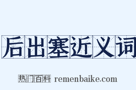 后出塞近义词是什么意思的图片